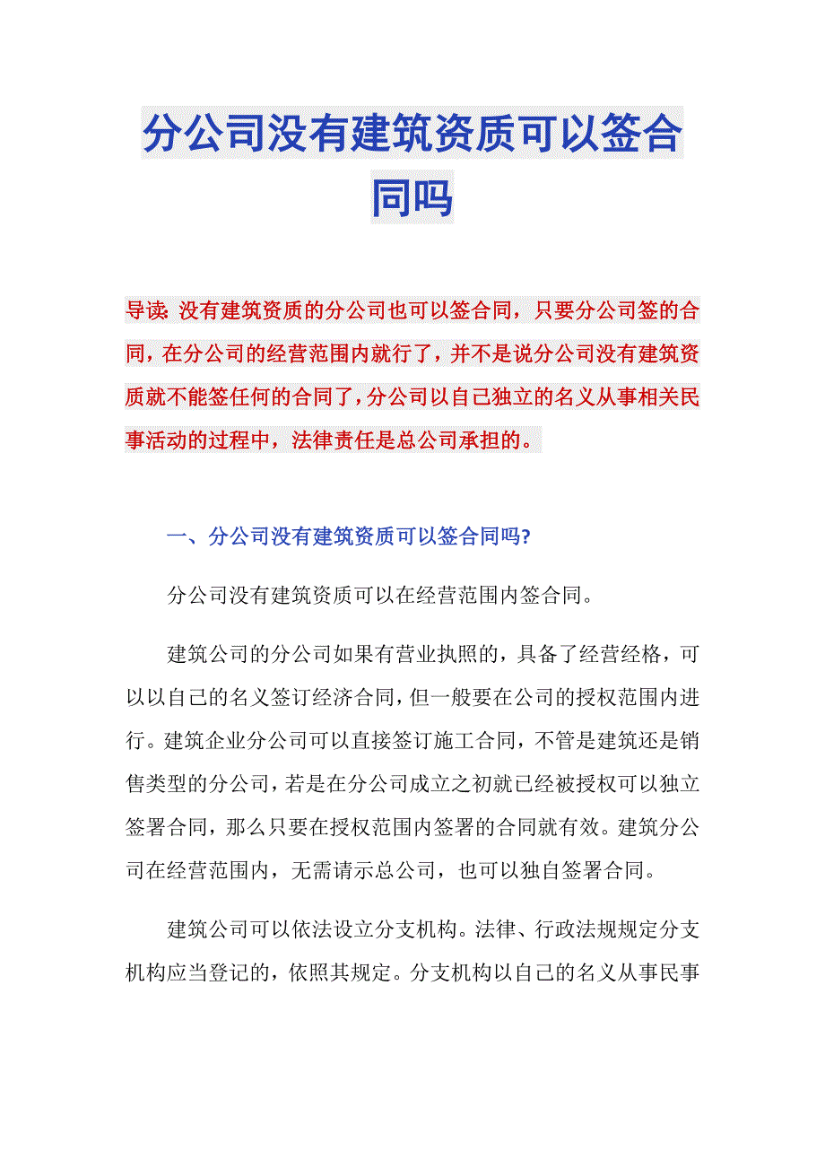 分公司没有建筑资质可以签合同吗_第1页