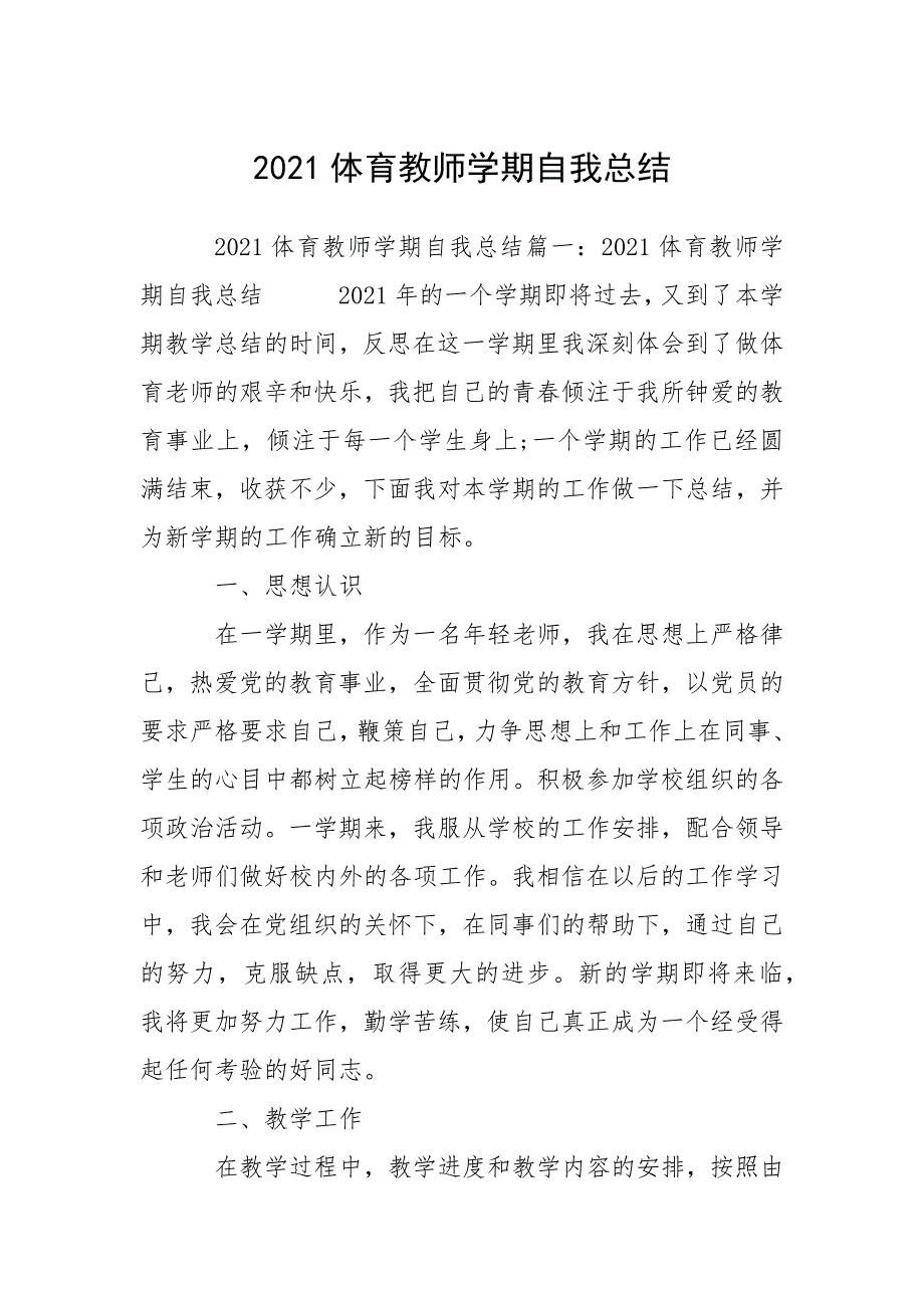 2021体育教师学期自我总结.docx_第1页