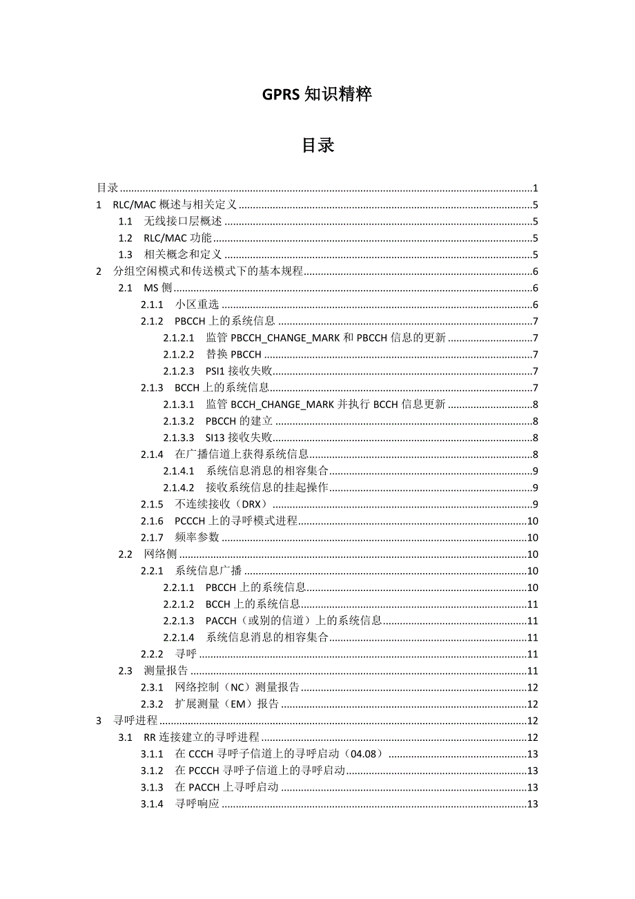 GPRS知识精粹_第1页