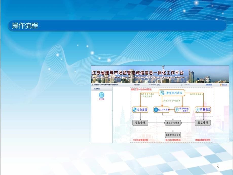 建设工程一站式申报系统培训ppt课件_第5页