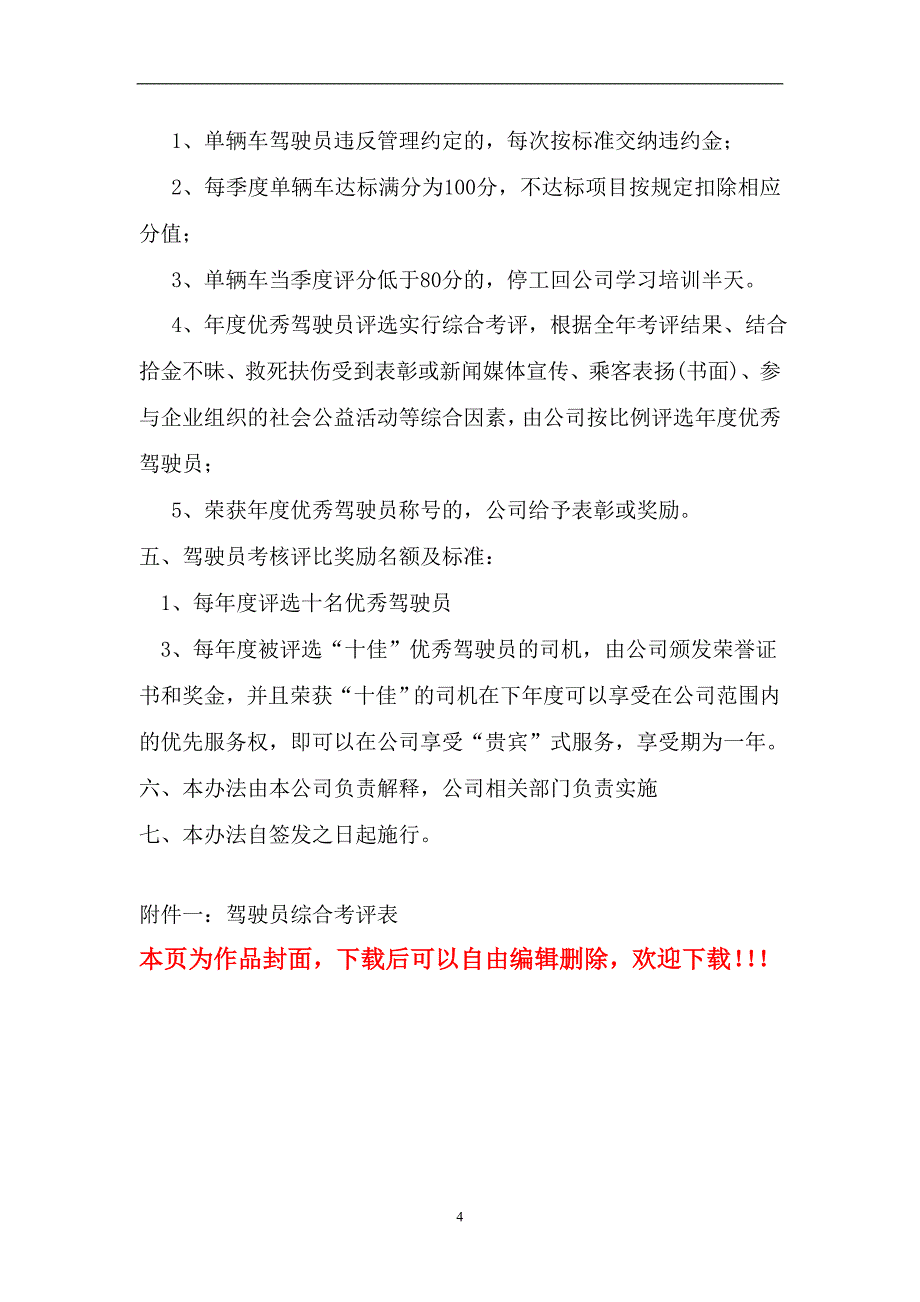 驾驶员综合考评制度.doc_第4页