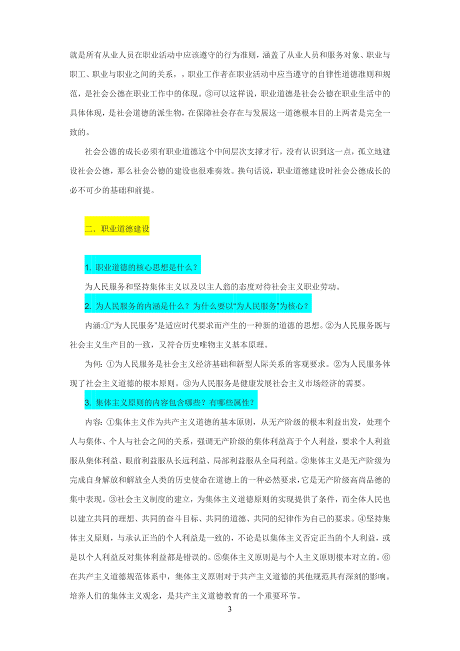 工人技术等级考试理论公共基础知识1(职业道德-法律知识-安全生产-应用理论).doc_第3页