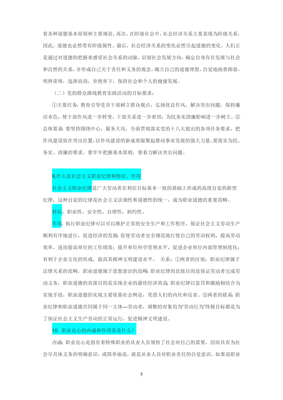 工人技术等级考试理论公共基础知识1(职业道德-法律知识-安全生产-应用理论).doc_第5页