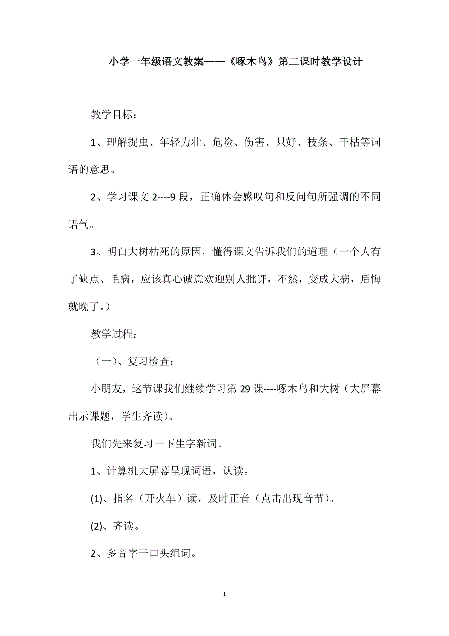 小学一年级语文教案-《啄木鸟》第二课时教学设计_第1页