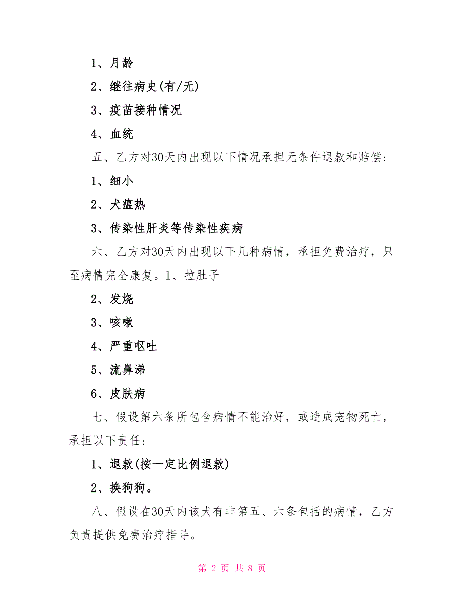 实用的购买合同协议书优秀模板_第2页