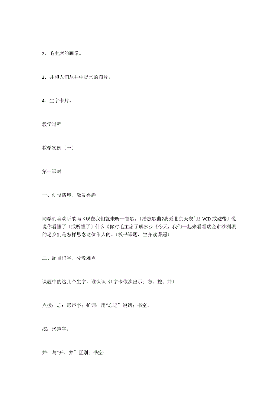 《吃水不忘挖井人》教学设计（2篇）_第2页