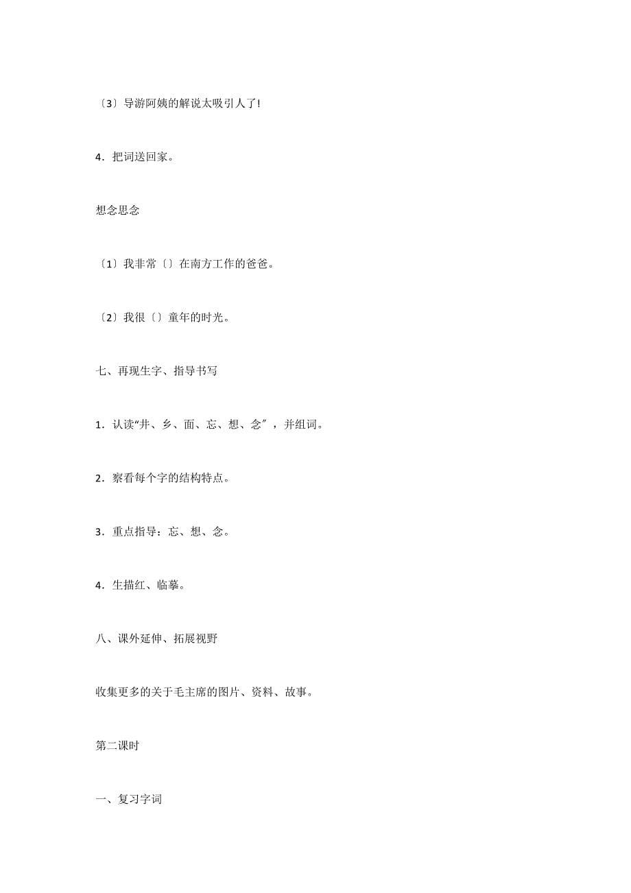 《吃水不忘挖井人》教学设计（2篇）_第5页