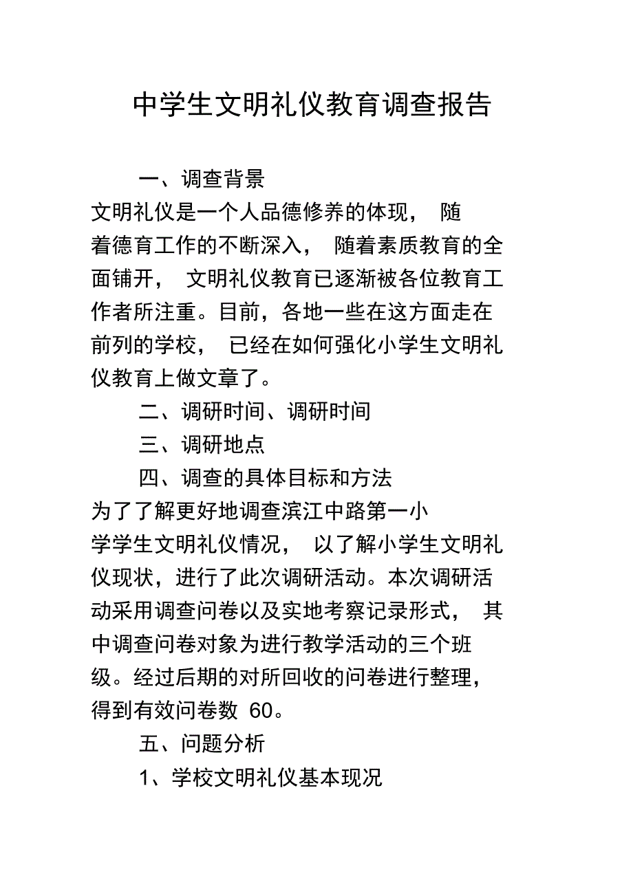 中学生文明礼仪教育调查报告_第1页