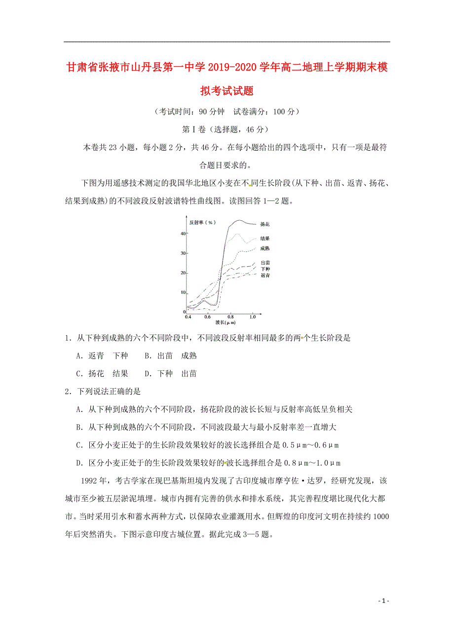 甘肃省张掖市山丹县第一中学2019_2020学年高二地理上学期期末模拟考试试题202001030139.doc_第1页