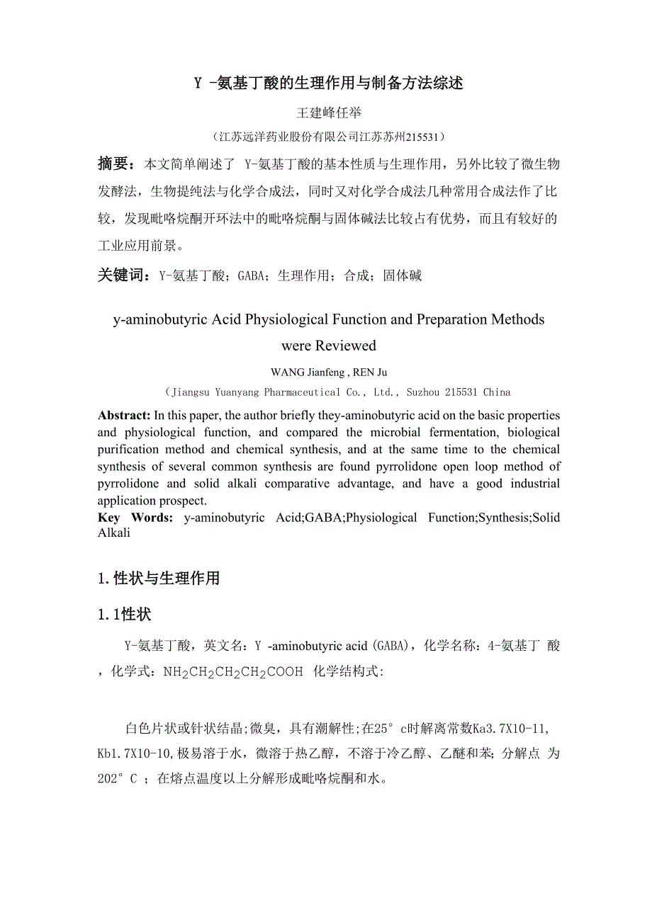 γ-氨基丁酸的生理作用与制备方法综述_第1页