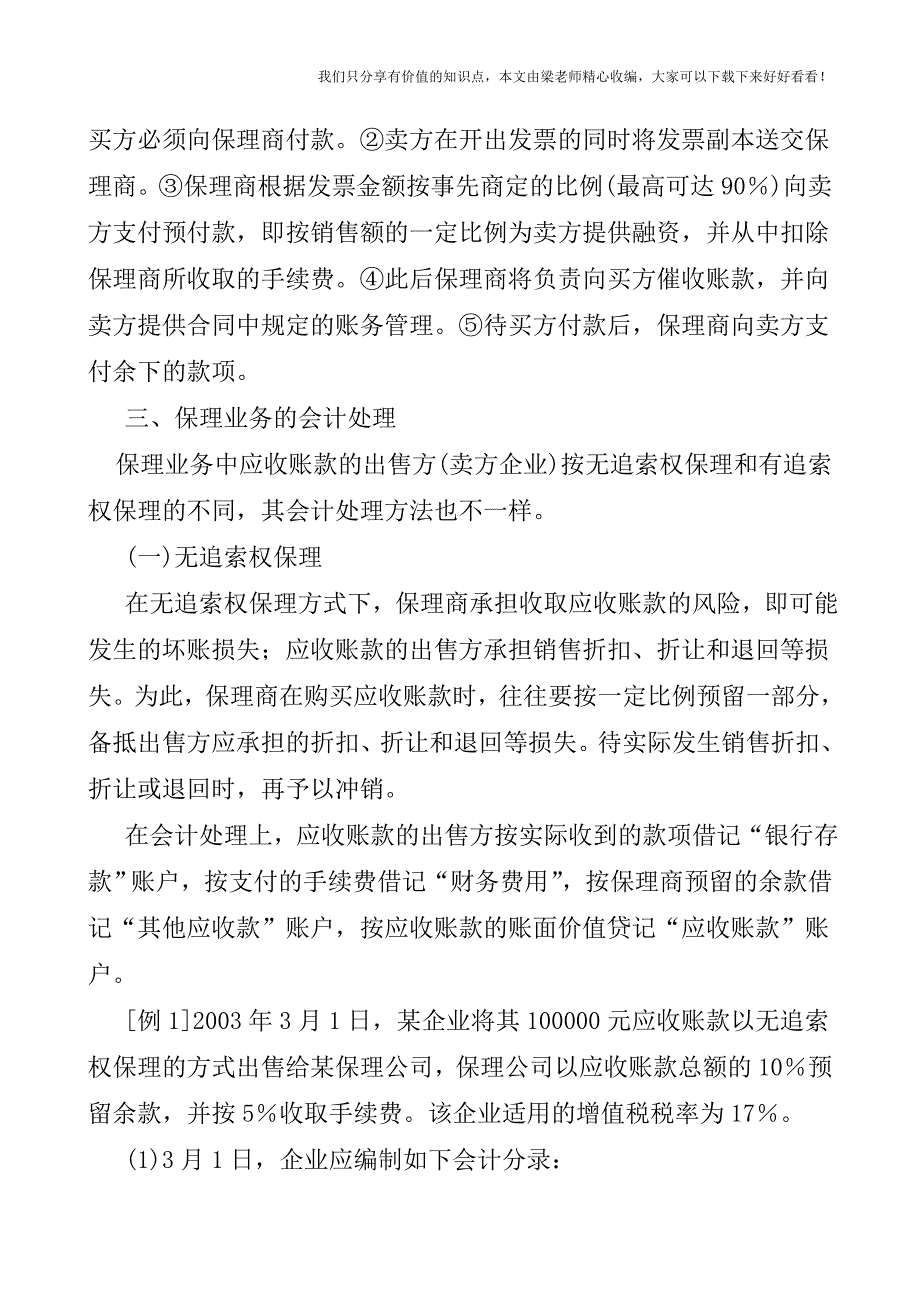 【税会实务】保理业务的会计处理.doc_第3页