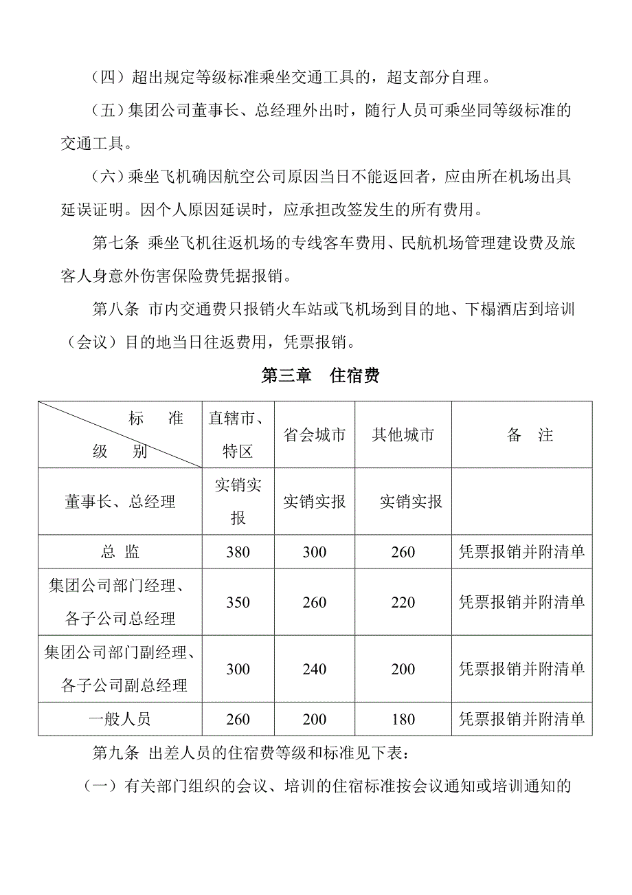 集团公司年差旅费管理制度.doc_第3页