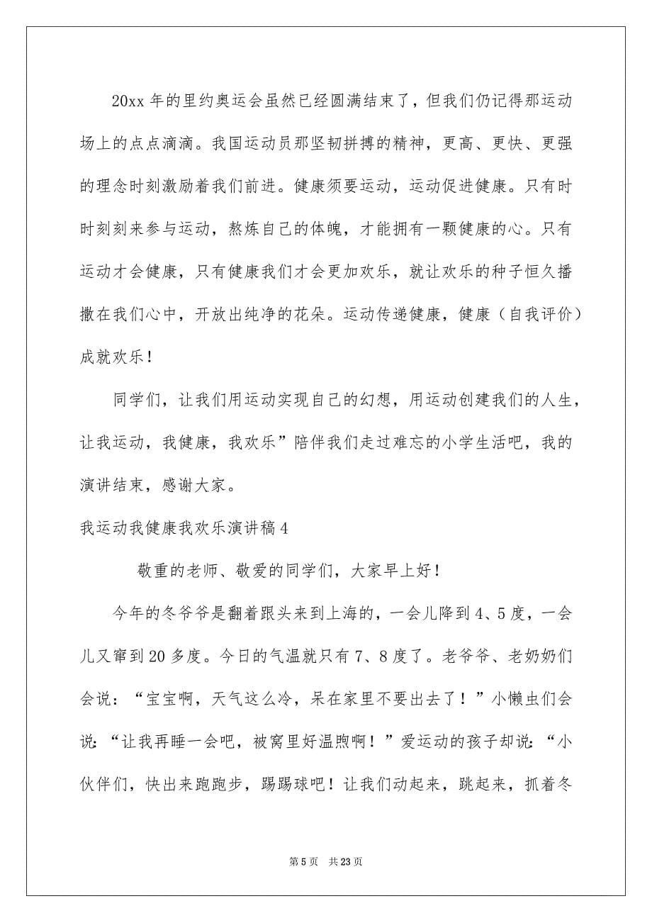 我运动我健康我欢乐演讲稿12篇_第5页