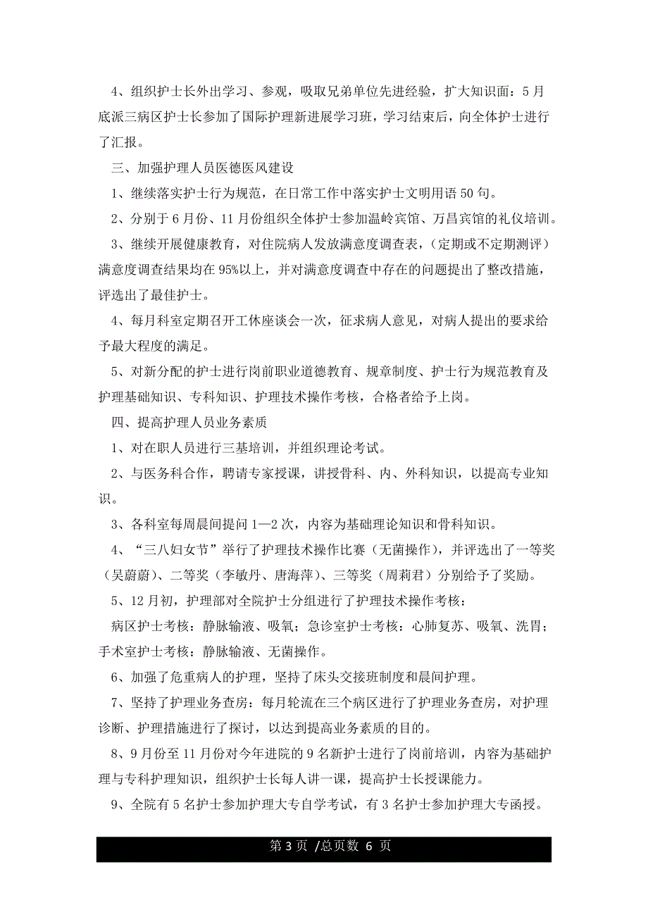 护士医德医风总结3篇-护士医德医风考评个人总结.docx_第3页