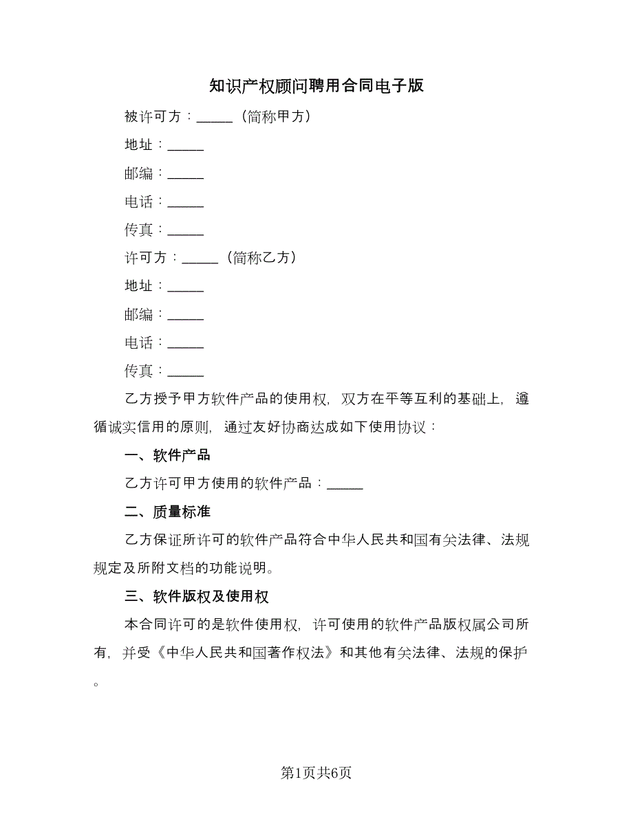 知识产权顾问聘用合同电子版（三篇）.doc_第1页