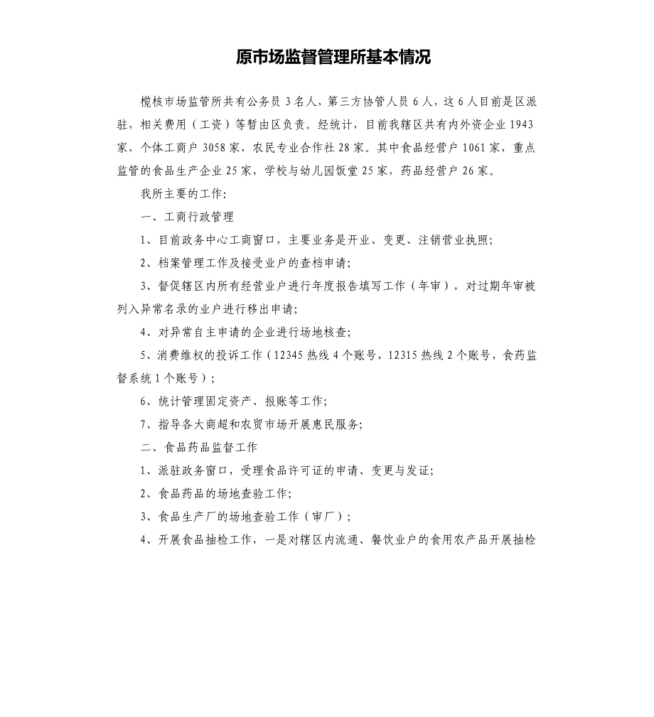 原市场监督管理所基本情况_第1页