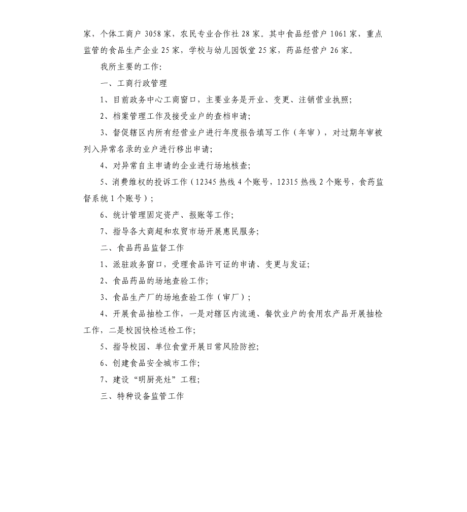 原市场监督管理所基本情况_第3页