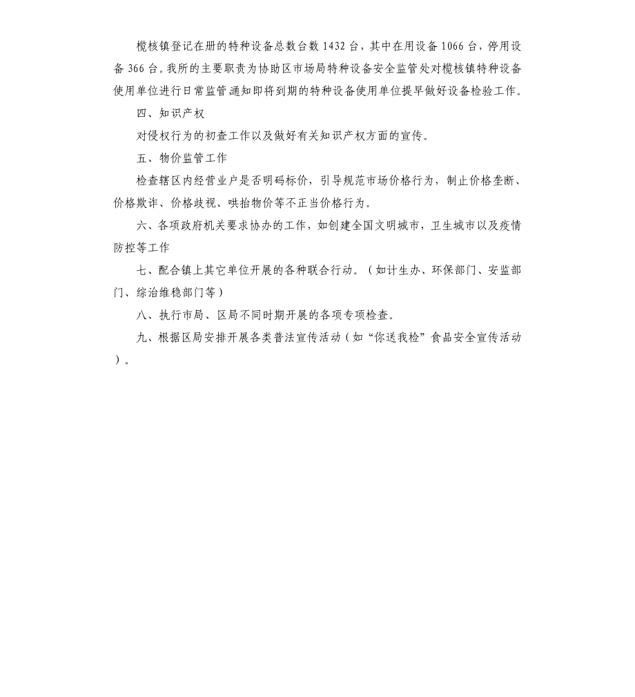 原市场监督管理所基本情况_第4页