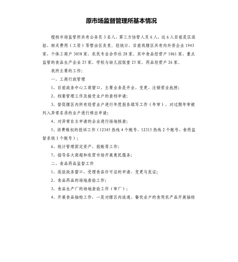 原市场监督管理所基本情况