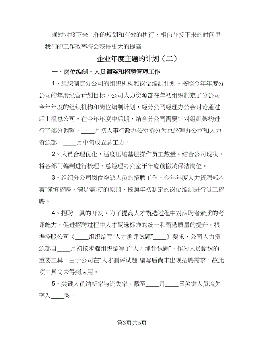 企业年度主题的计划（2篇）.doc_第3页