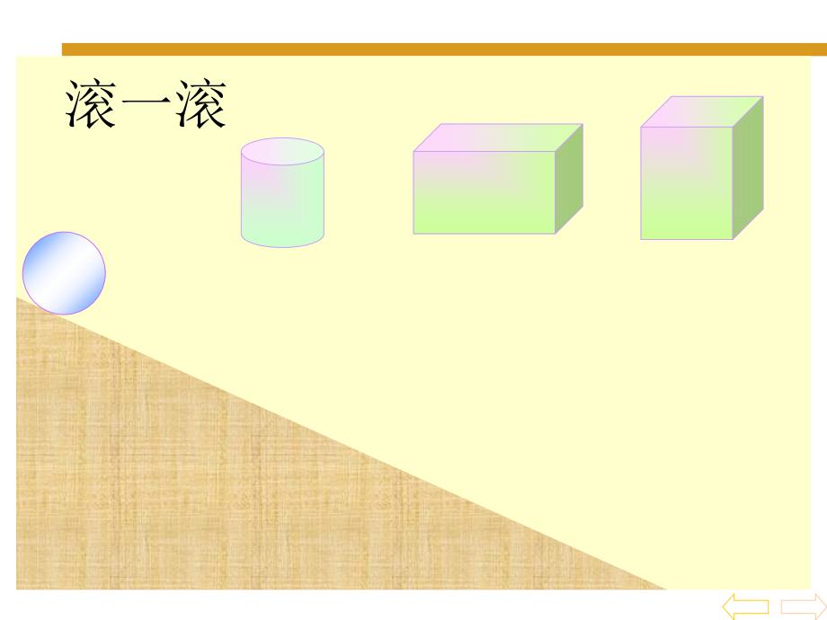 一年级上册数学课件－第6单元 认识图形一有趣的拼搭｜苏教版(共32张PPT)教学文档_第3页