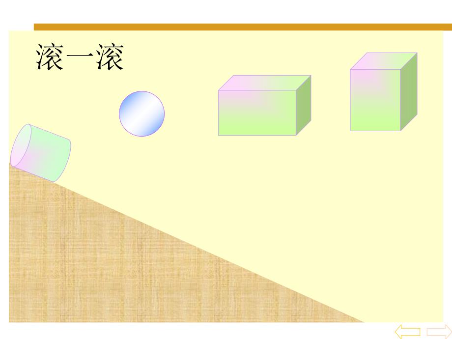 一年级上册数学课件－第6单元 认识图形一有趣的拼搭｜苏教版(共32张PPT)教学文档_第4页