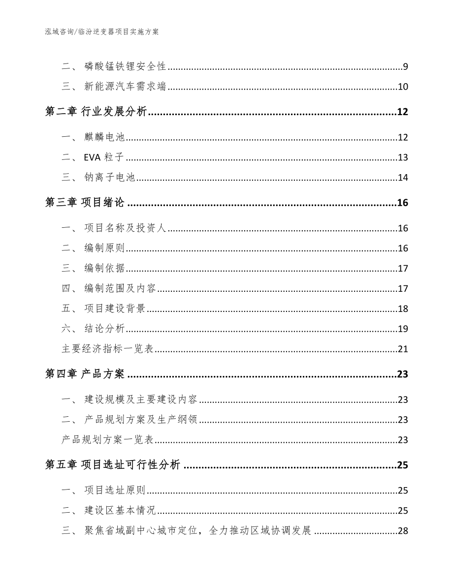 临汾逆变器项目实施方案范文模板_第4页