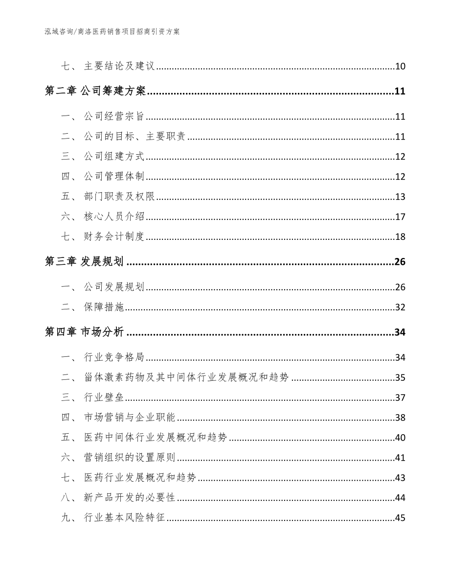 商洛医药销售项目招商引资方案【模板】_第3页