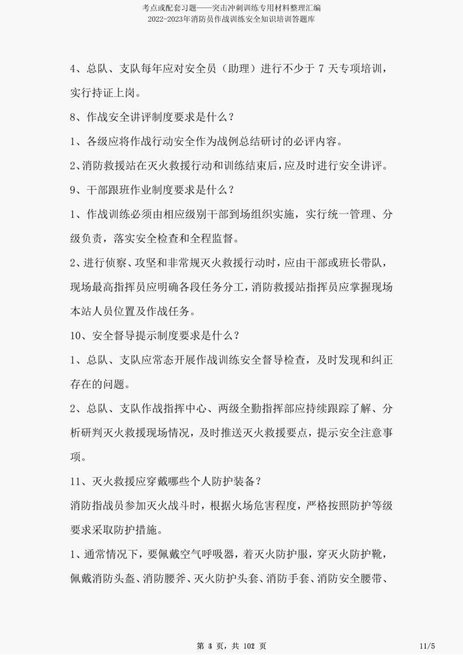 2022-2023年消防员作战训练安全知识培训答题库_第4页