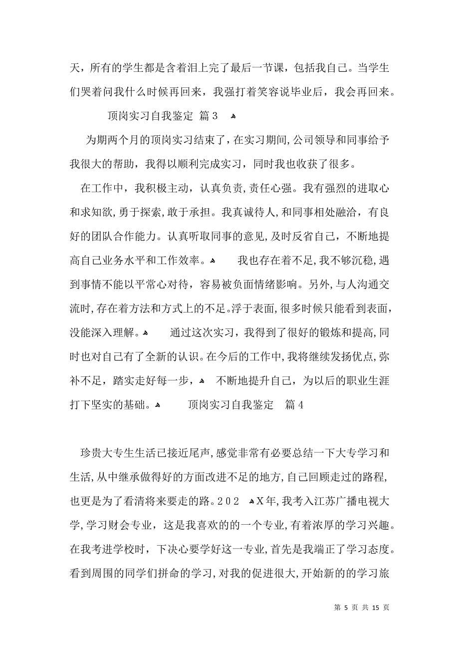 关于顶岗实习自我鉴定九篇_第5页