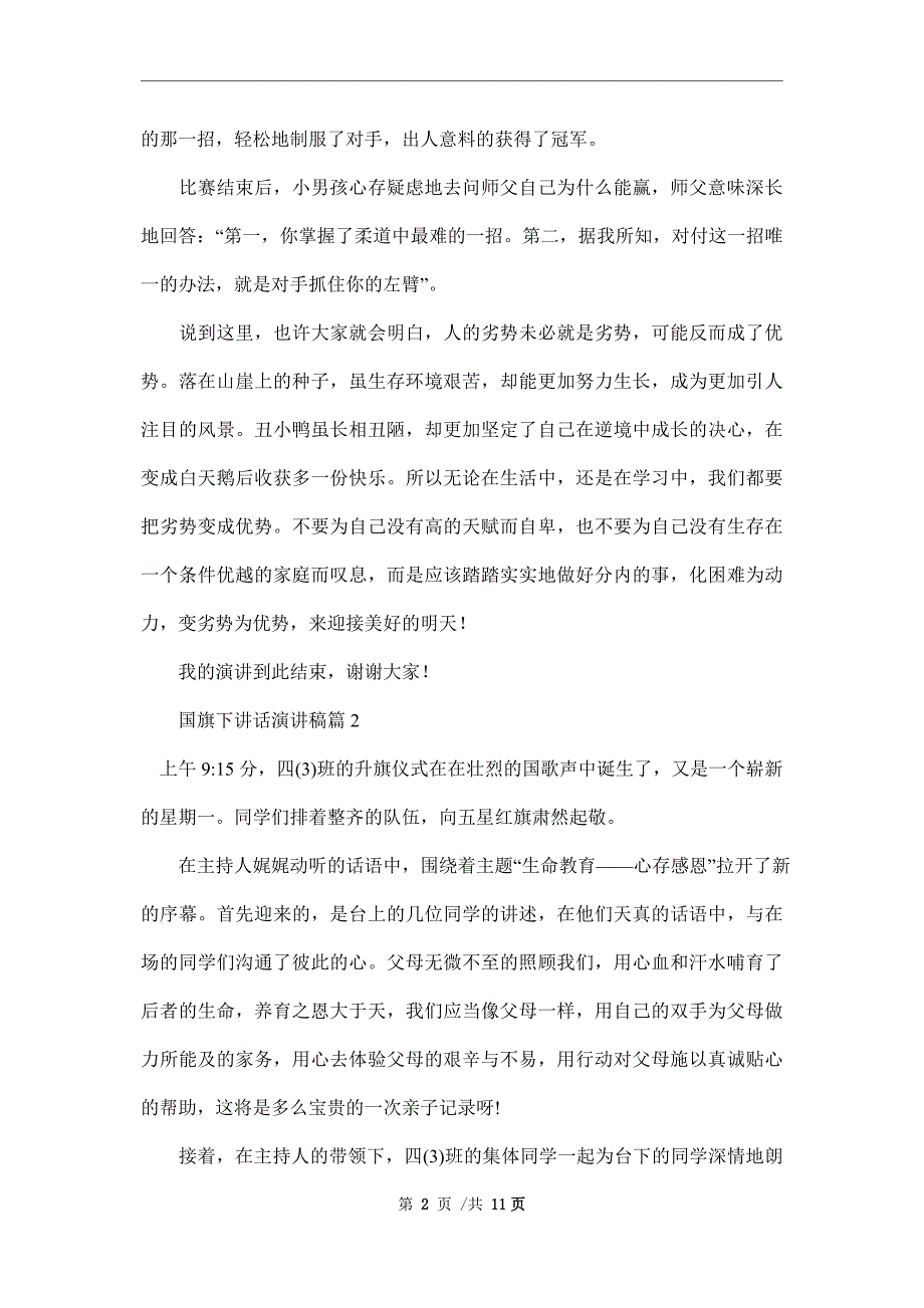 【推荐】国旗下讲话演讲稿范文七篇范本_第2页