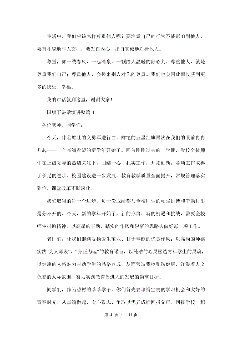 【推荐】国旗下讲话演讲稿范文七篇范本_第4页