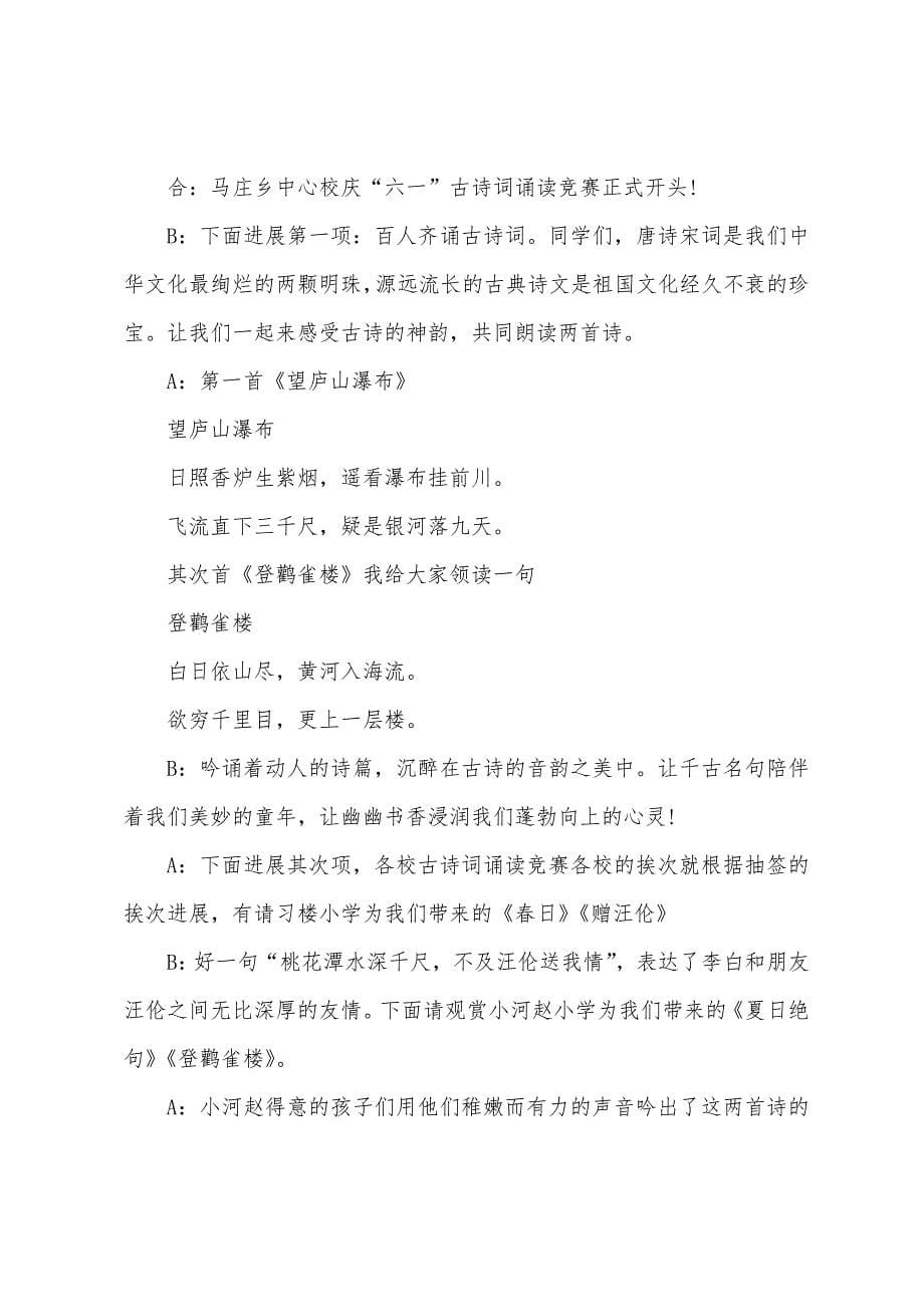 诗文朗诵比赛主持词优秀范文.docx_第5页