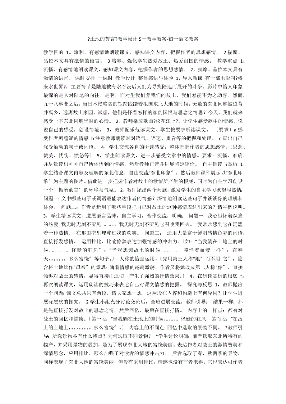 《土地的誓言》教学设计5－教学教案-初一语文教案_第1页