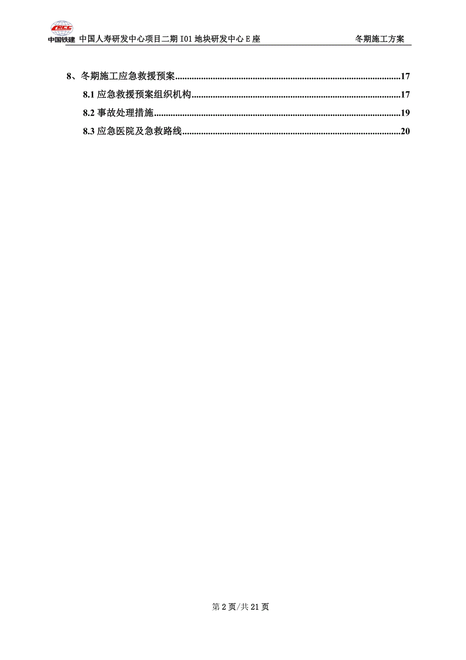 4层研发中心冬期施工方案（精品）_第2页