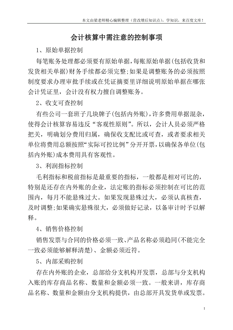 会计核算中需注意的控制事项.doc_第1页