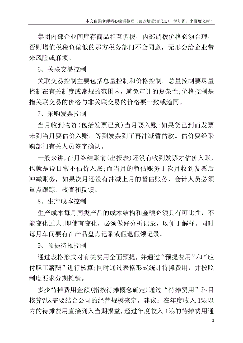 会计核算中需注意的控制事项.doc_第2页