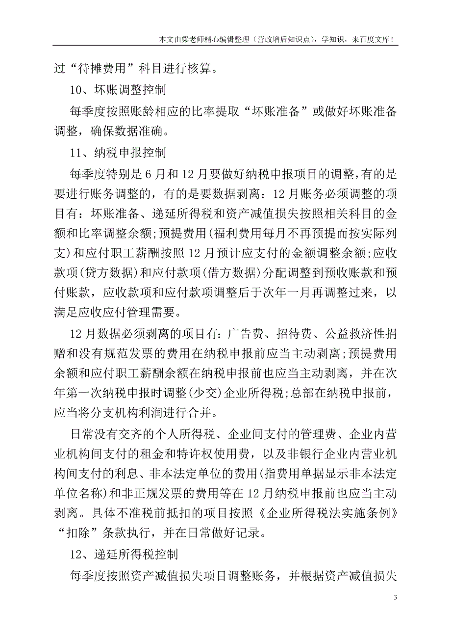 会计核算中需注意的控制事项.doc_第3页