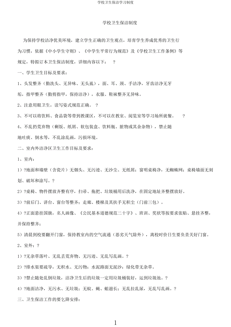 学校卫生保洁学习制度.docx_第1页