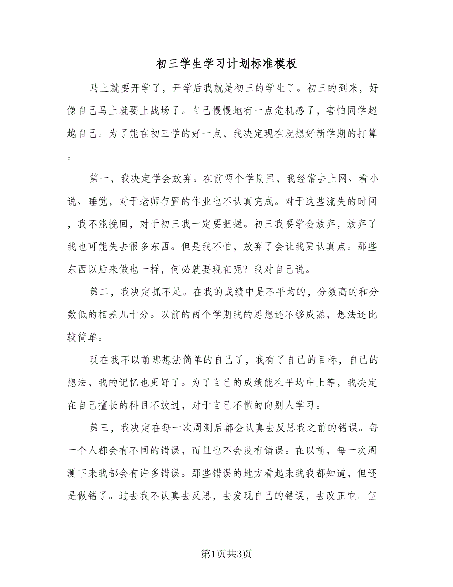 初三学生学习计划标准模板（二篇）.doc_第1页