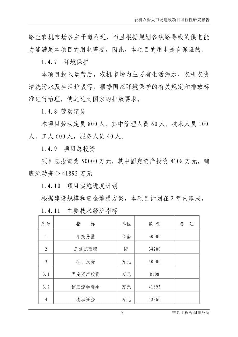 农机农资大市场建设项目可行性研究报告_第5页