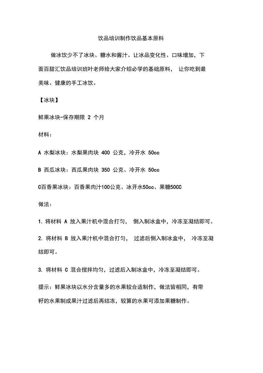 饮品培训制作饮品基本原料_第1页