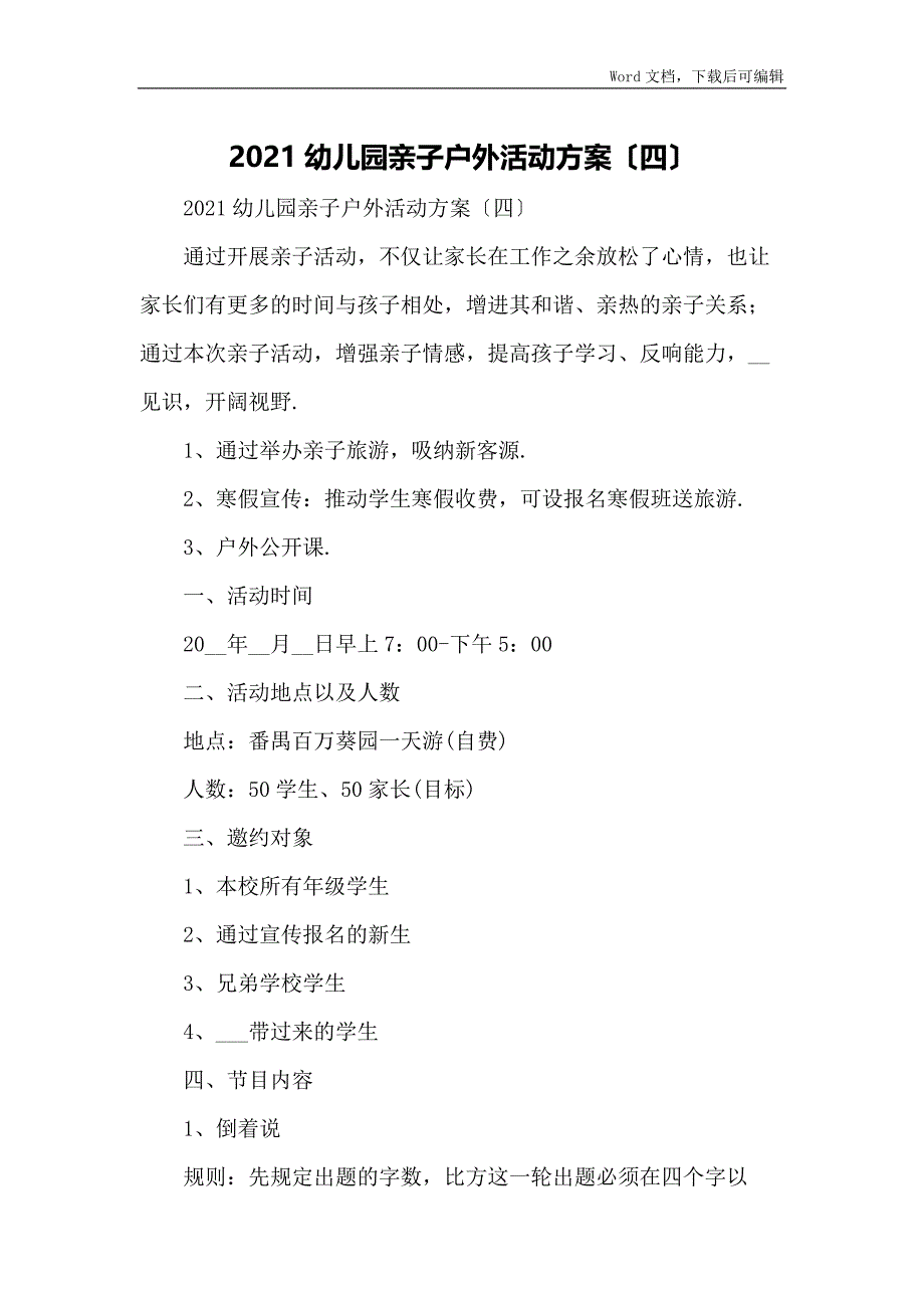 2021幼儿园亲子户外活动方案〔四〕_第1页