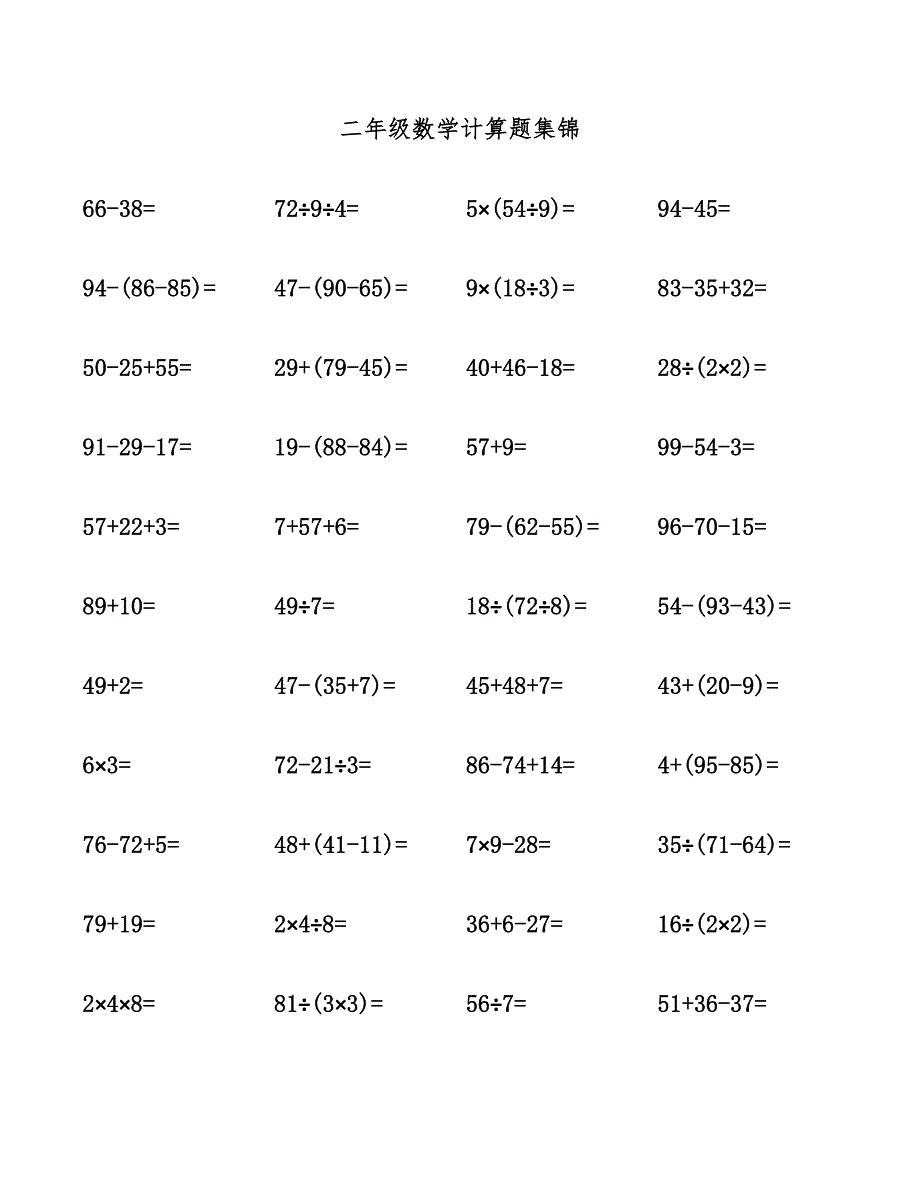 二年级数学计算题集锦.docx_第1页