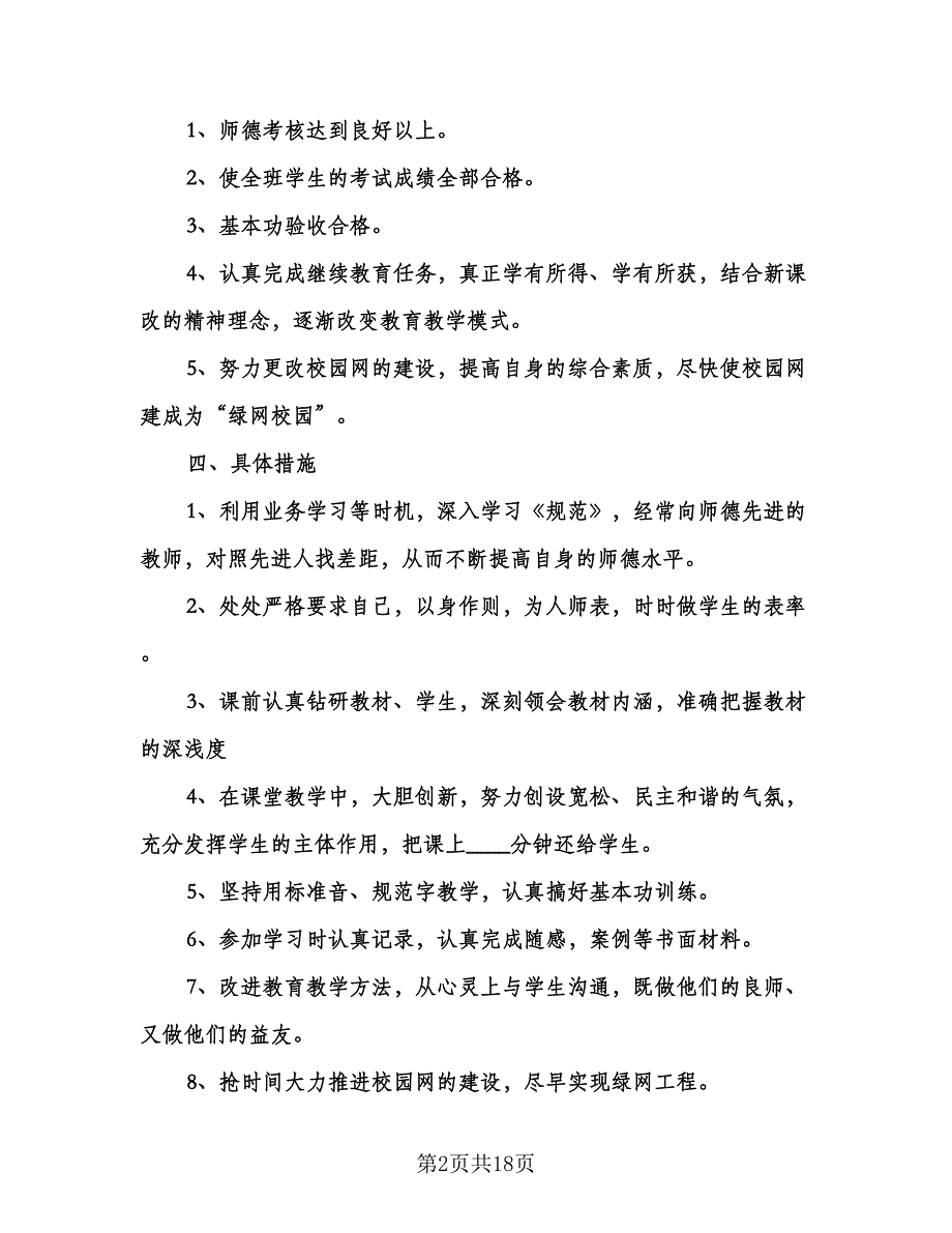 小学教师个人工作计划模板（八篇）.doc_第2页