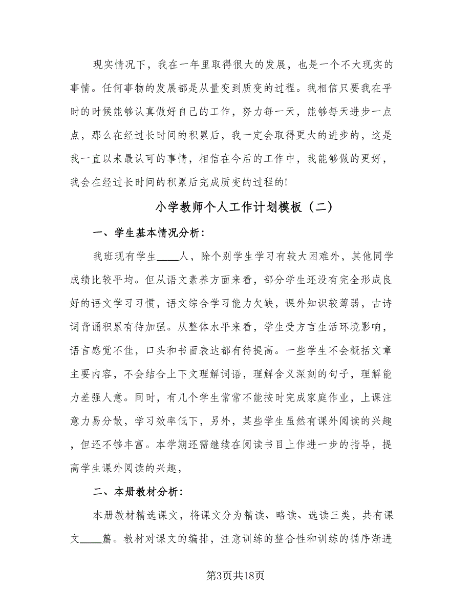 小学教师个人工作计划模板（八篇）.doc_第3页