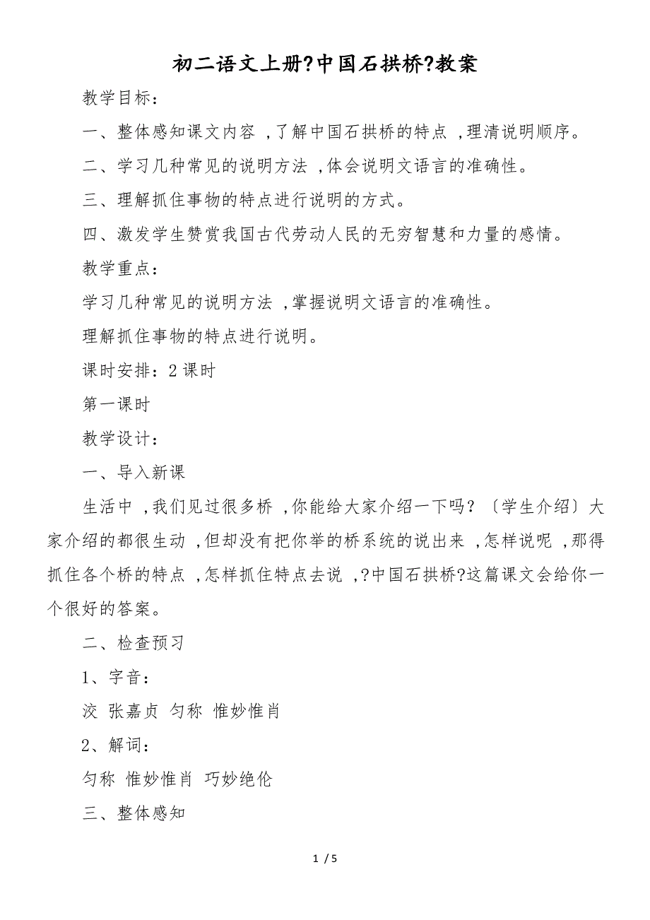 初二语文上册《中国石拱桥》教案_第1页