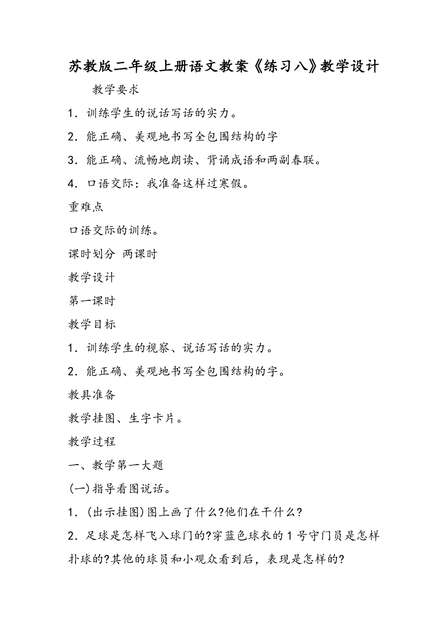 苏教版二年级上册语文教案《练习八》教学设计_第1页