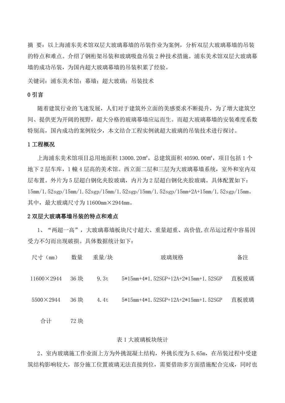 上海浦东美术馆双层大玻璃幕墙的吊装技术_第2页