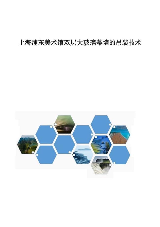 上海浦东美术馆双层大玻璃幕墙的吊装技术
